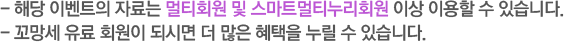 해당 이벤트의 자료는 멀티회원 및 스마트멀티누리회원 이상 이용할 수 있습니다. 꼬망세 유료 회원이 되시면 더 많은 혜택을 누릴 수 있습니다. 