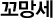 꼬망세