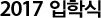 2017입학식