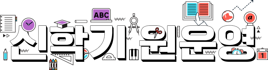 신학기 원운영