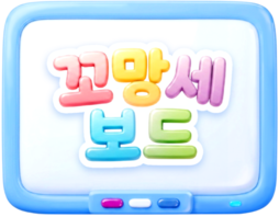 꼬망세보드
